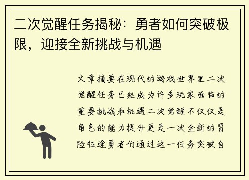 二次觉醒任务揭秘：勇者如何突破极限，迎接全新挑战与机遇