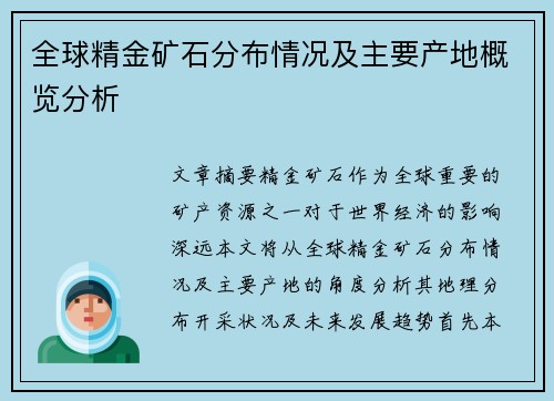 全球精金矿石分布情况及主要产地概览分析