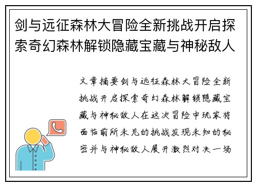 剑与远征森林大冒险全新挑战开启探索奇幻森林解锁隐藏宝藏与神秘敌人
