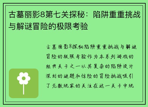 古墓丽影8第七关探秘：陷阱重重挑战与解谜冒险的极限考验