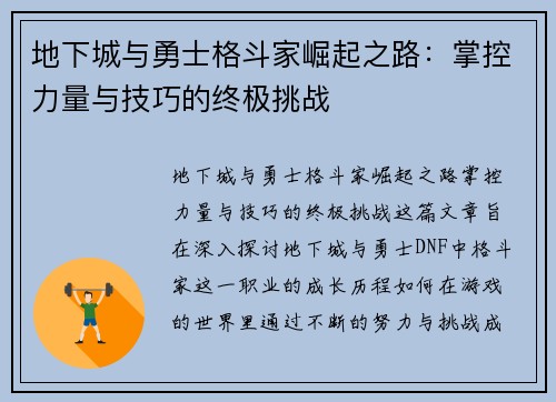 地下城与勇士格斗家崛起之路：掌控力量与技巧的终极挑战