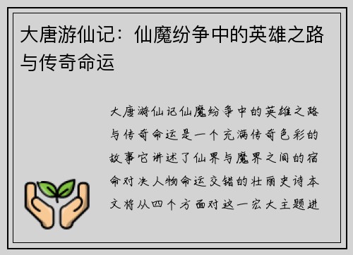 大唐游仙记：仙魔纷争中的英雄之路与传奇命运