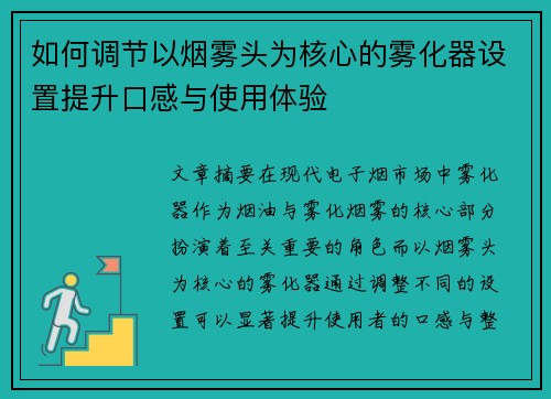 如何调节以烟雾头为核心的雾化器设置提升口感与使用体验
