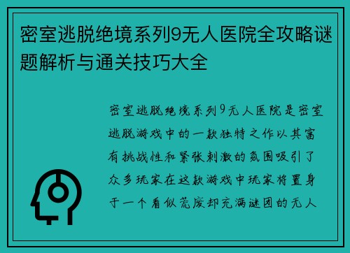 密室逃脱绝境系列9无人医院全攻略谜题解析与通关技巧大全