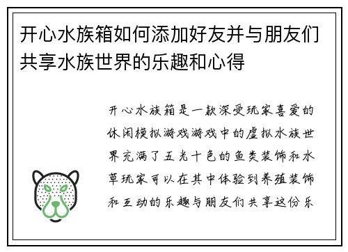 开心水族箱如何添加好友并与朋友们共享水族世界的乐趣和心得