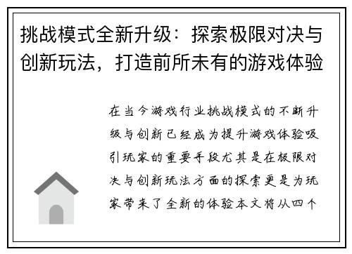 挑战模式全新升级：探索极限对决与创新玩法，打造前所未有的游戏体验