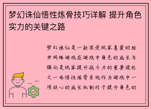 梦幻诛仙悟性炼骨技巧详解 提升角色实力的关键之路