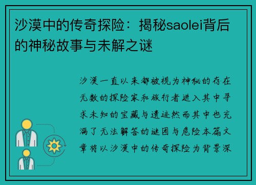 沙漠中的传奇探险：揭秘saolei背后的神秘故事与未解之谜