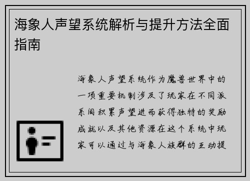 海象人声望系统解析与提升方法全面指南