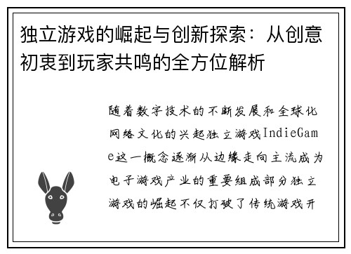 独立游戏的崛起与创新探索：从创意初衷到玩家共鸣的全方位解析
