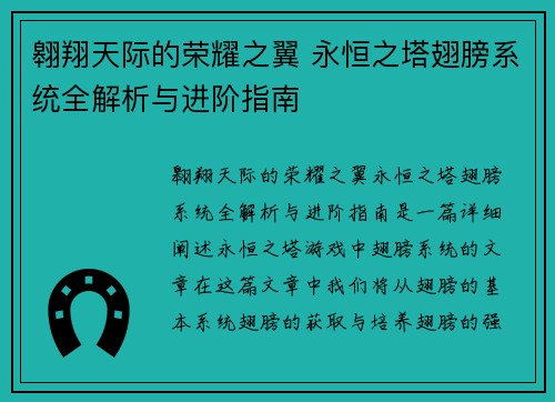 翱翔天际的荣耀之翼 永恒之塔翅膀系统全解析与进阶指南