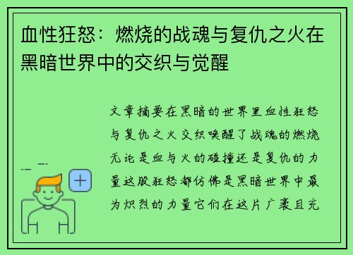 血性狂怒：燃烧的战魂与复仇之火在黑暗世界中的交织与觉醒