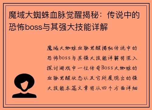 魔域大蜘蛛血脉觉醒揭秘：传说中的恐怖boss与其强大技能详解