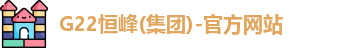G22恒峰